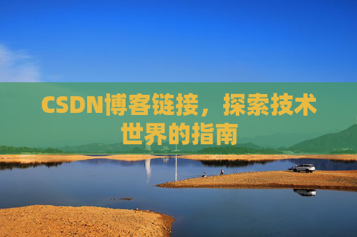 CSDN博客链接,探索技术世界的指南